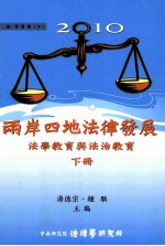 2010两岸四地法律发展 法学教育与法治教育 下