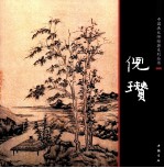 中国画大师经典系列丛书 倪瓒