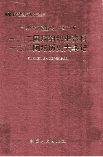 中国共产党新疆生产建设兵团农八师一三二团场组织史资料 中国共产党新疆生产建设兵团农八师一三二团场历史大事记 1958年1月至1997年12月