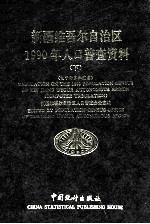 新疆维吾尔自治区1990年人口普查资料 下 电子计算机汇总