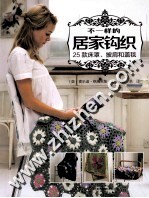 不一样的居家钩织 25款床罩、披肩和盖毯