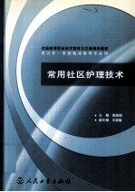 常用社区护理技术
