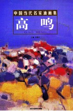 中国当代名家油画集 高鸣