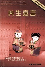 养生嘉言 第2版