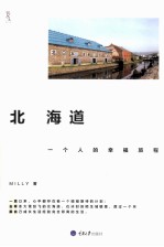 北海道,一个人的幸福旅程