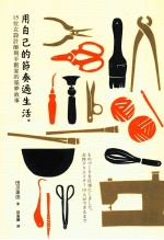 用自己的节奏过生活 15位女设计师与手创家的筑梦故事