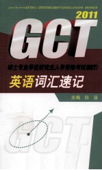 硕士专业学位研究生入学资格考试(GCT)英语词汇速记 2011