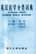英汉医学分类词典