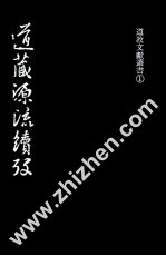 道藏源流续考