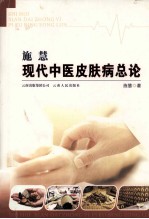 施慧现代中医皮肤病总论