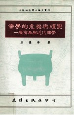 儒学的危机与嬗变 康有为与近代儒学