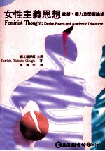 女性主义思想 欲望、权力及学术论术