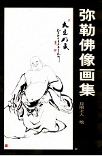 弥勒佛像画集