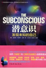 潜意识 发现未知的自己