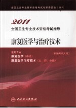2011全国卫生专业技术资格考试指导 康复医学与治疗技术
