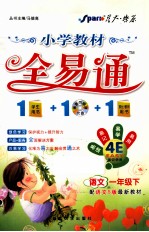 小学教材全易通 语文 一年级下 配语文S版最新教材