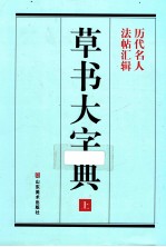 草书大字典 上 历代名人 法帖汇辑