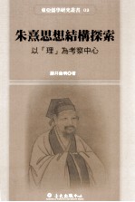 朱熹思想结构探索 以“理”为考察中心