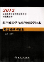超声波医学与超声波医学技术精选模拟习题集 2012