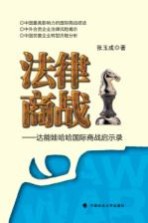 法律商战 达能娃哈哈国际商战启示录
