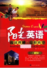 阳光英语 阅读理解与完形填空 八年级 全1册