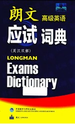 朗文高级英语应试词典 英汉双解