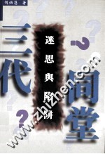 三代同堂 迷思与陷阱