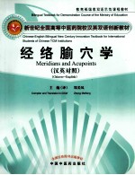 经络腧穴学 汉英对照
