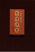 国家图书馆藏敦煌遗书 第71册