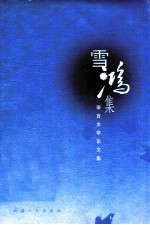 雪鸿集：语言文学论文集
