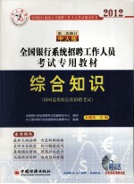全国银行系统招聘工作人员考试专用教材 综合知识 2012