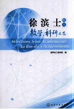 Selections from Academician Xu Bin-shi's Achievements (英汉对照)