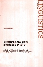 屈折词缀变异与中介语句法损伤问题研究(英文版)