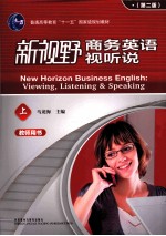 新视野商务英语视听说 上 教师用书 第2版