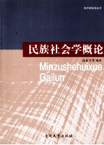 民族社会学概论