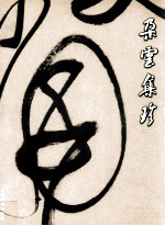 朵云集珍