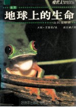 地球上的生命 自然生态史
