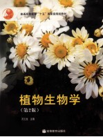植物生物学 第2版