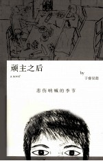 顽主之后 悲伤呐喊的季节