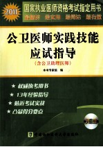 公卫医师实践技能应试指导（含助理医师）