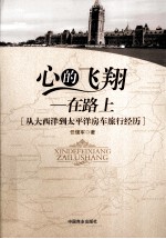 心的飞翔 在路上