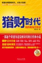 猎财时代 1 我的魔鬼营销术