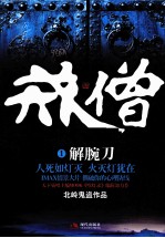 戒僧 1 解腕刀