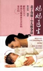 妈妈医生 亲子奇效小儿推拿法