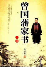 曾国藩家书 上