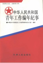 中华人民共和国青年工作编年纪事 1949.10-1994.12