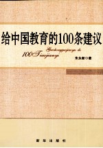 给中国教育的100条建议