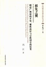 祖先之翼 明清广州府的开垦、聚族而居与宗族祠堂的衍变