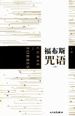 福布斯咒语 下