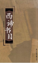 西谛书目 上
